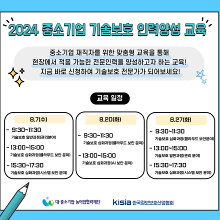 중소기업 기술보호 인력양성 8월 교육생 모집