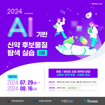 [무료] 2024 AI 기반 신약 후보물질 탐색 실습 (1차)