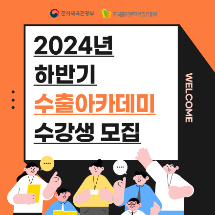 [한국출판문화산업진흥원] (선착순) 2024년 하반기 수출아카데미 수강생 모집 공고