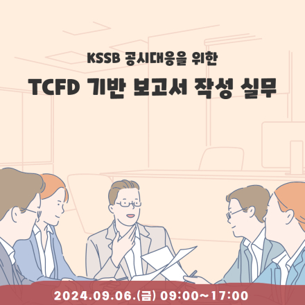 KSSB 공시대응을 위한 TCFD 기반 보고서 작성 실무 - 온오프믹스
