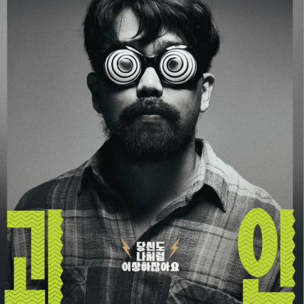 [안국 일요독서모임] 영화 <괴인> 보고 와서 대화해요