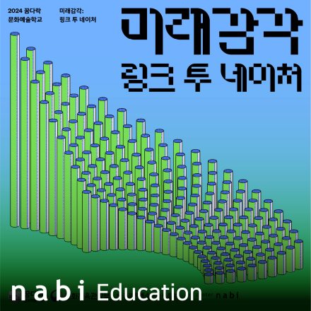 [초등 교육 프로그램] 미래감각: 링크 투 네이처