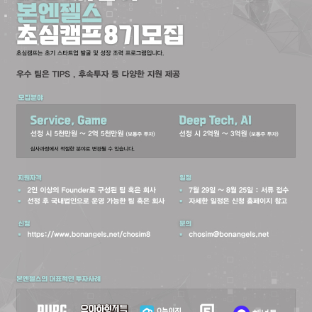 [본엔젤스] 2024년 하반기 초심캠프 8기 모집