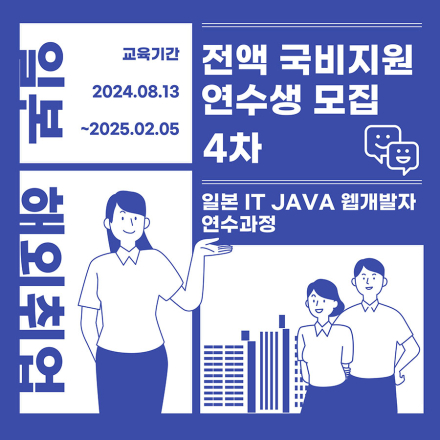 [일본취업연계] 전액국비지원 일본 IT JAVA 웹개발자 연수과정