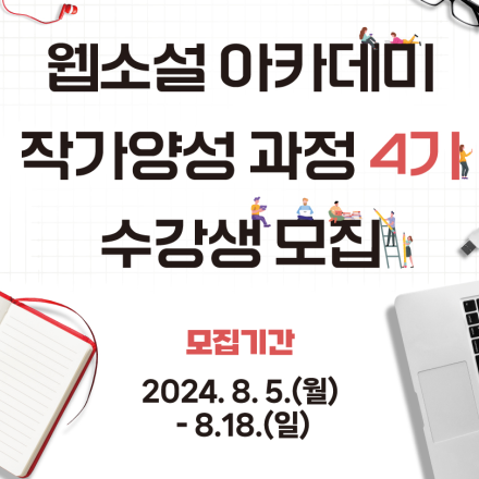 (사)한국전자출판협회 웹소설 아카데미 작가 양성 과정 4기 수강생 모집