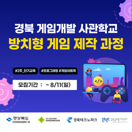 [게임분야 전액무료 교육] 경북 게임개발 사관학교 - 방치형 게임 제작 과정