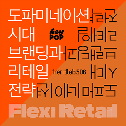 헤이팝X트렌드랩506 <도파미네이션 시대, 브랜딩과 리테일 전략>