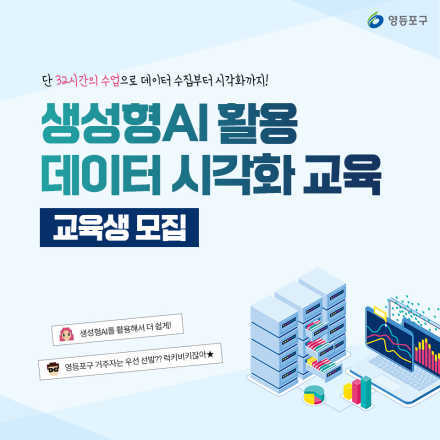 생성형AI 활용 데이터 시각화 교육