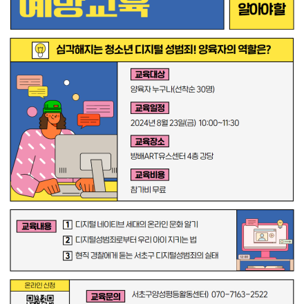 양육자가 반드시 알아야 할 디지털 성범죄 예방 무료교육