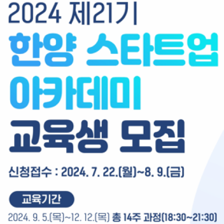 2024년 제21기 한양 스타트업 아카데미 교육생 모집(~8.9.(금) 23:59)