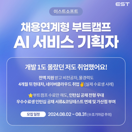 [ESTsoft] WASSUP EST AI서비스 기획자 양성과정 5기 모집 (~9/20 마감) - 온오프믹스