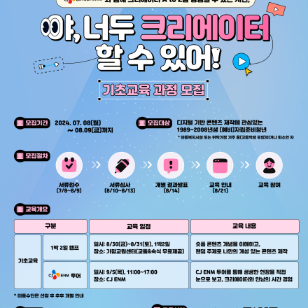 [CJ올리브네트웍스][전교육과정무료] 야, 너두 크리에이터 할 수 있어!