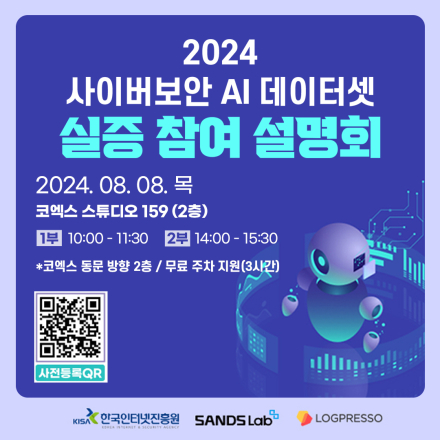 2024 사이버보안 AI 데이터셋 실증 참여 설명회