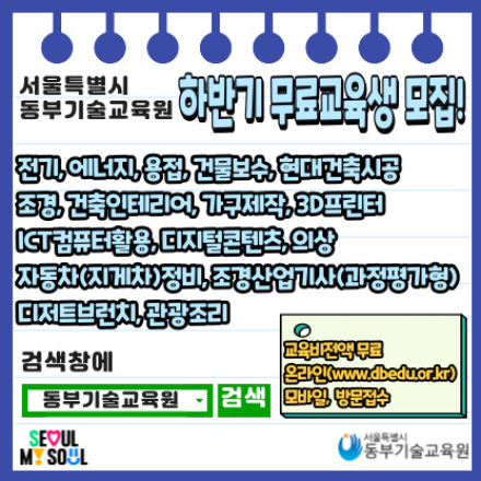 2024 서울특별시 동부기술교육원 하반기 무료교육생 모집