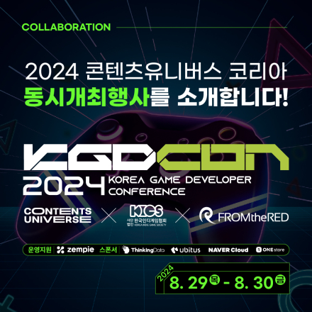 [KGDCon 2024] 한국 게임 개발자 컨퍼런스 2024