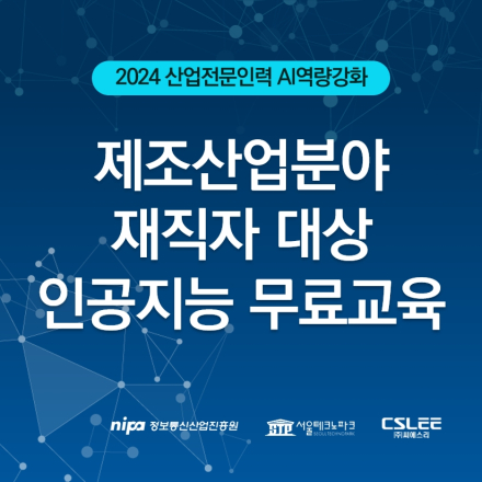 [제조업 재직자 무료교육] 스마트팩토리 도입을 위한 인공지능 품질관리의 이해
