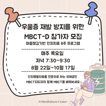 우울증 재발 예방을 위한 마음챙김 프로그램 참가자 모집