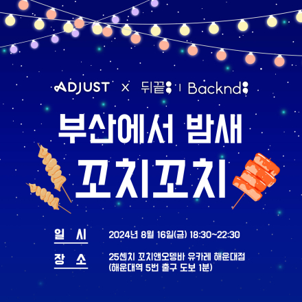 [네트워킹] 8/16일, BIC 네트워 파티에 초대합니다! - Adjust X 뒤끝