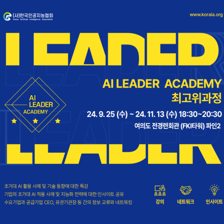 [한국인공지능협회] 2기 AI Leader Academy