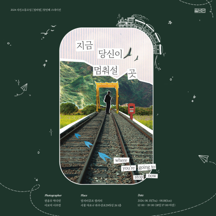 지금 당신이 멈춰설 곳