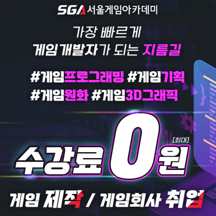[SGA서울게임아카데미부산학원 2024년 7회차 모집] 국비지원 게임개발학원 -  게임회사 취업을 위한 실무교육. 게임프로그래밍 게임기획 게임원화 3D그래픽 국비지원