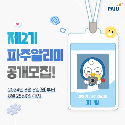 [파주시청] 제2기 파주알리미 모집