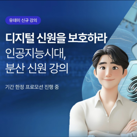 [온라인 강의 개설-이벤트(59% 할인)] Udemy 분산 신원 강좌