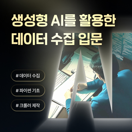 [하루 완성] 생성형 AI를 활용한 데이터 수집 과정