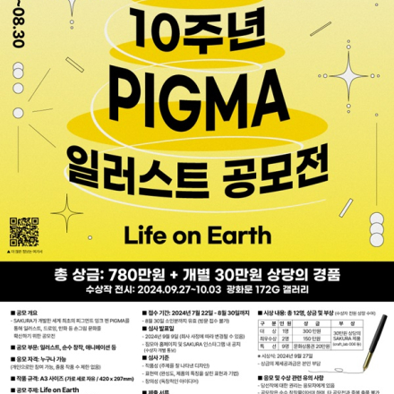 2024 제10회 PIGMA일러스트 공모전