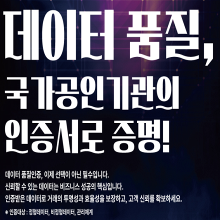 R&D결과물 검증! 비용무료! 데이터 품질인증 설명회 및 맞춤형 상담