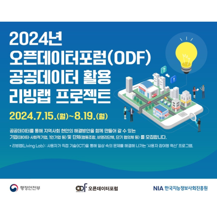 (행안부/NIA/ODF) 2024년 오픈데이터포럼(ODF) 공공데이터 활용 리빙랩 프로젝트