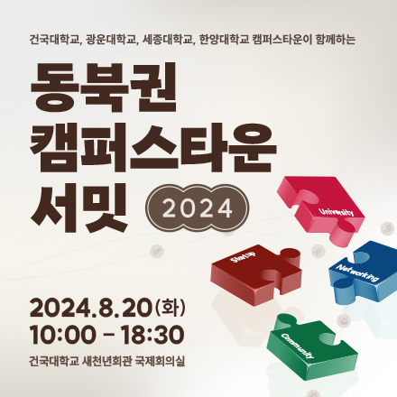 2024 동북권 캠퍼스타운서밋