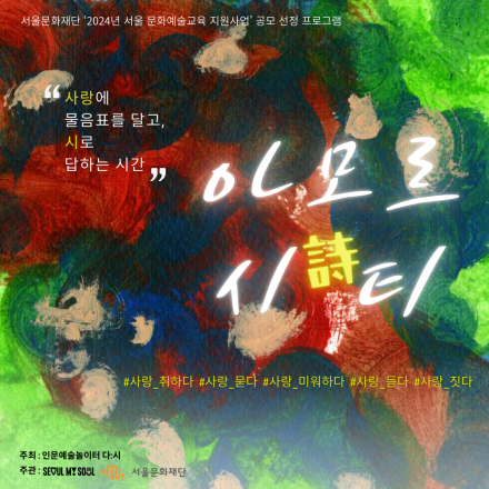 서울문화재단 '2024 서울문화예술교육 지원사업' 공모 선정 프로그램 【아모르시詩티】 참여자 모집