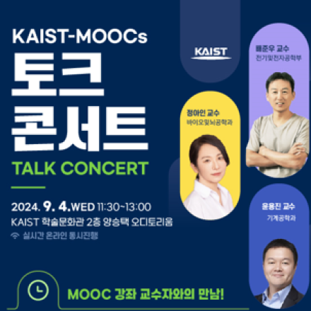 [오프라인 마감, 온라인만 신청 가능] 2024년 KAIST-MOOCs 토크콘서트