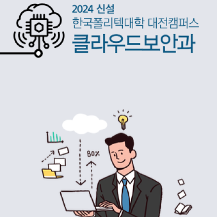 [2년제 학위과정]한국폴리텍대학 대전캠퍼스 클라우드보안과 2기 신입생 모집(2025학년도)
