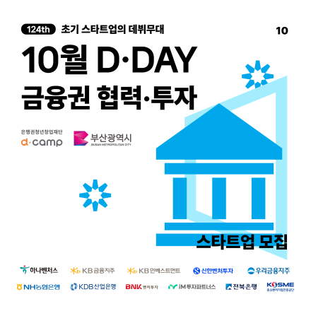 [디캠프] 금융권 협력·투자유치를 희망하는 전 분야 스타트업이라면? 지금 바로 10월 디데이에 도전하세요!