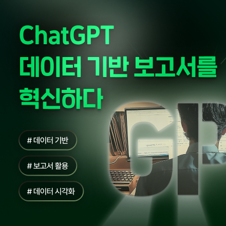 [5주 완성] ChatGPT 데이터 기반 보고서를 혁신하다
