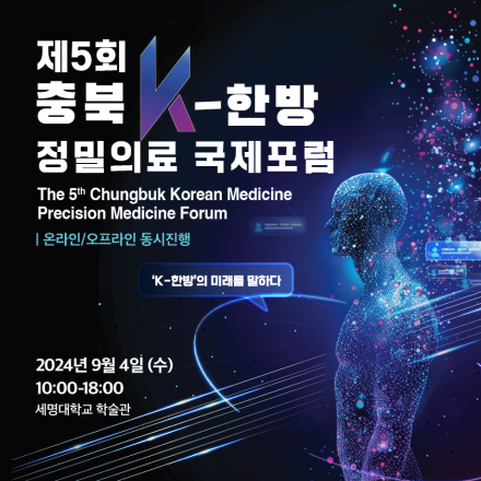 제 5회 충북 K-한방 정밀의료 국제포럼