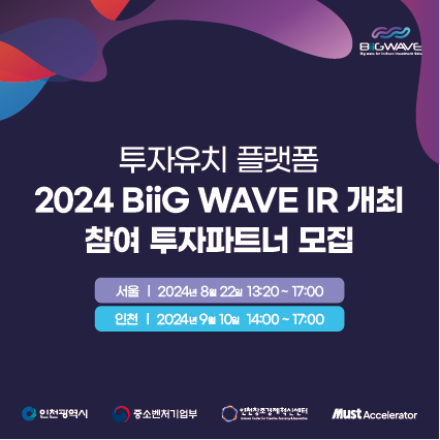 2024 투자기업 발굴 플랫폼 빅웨이브(BiiG WAVE) IR [서울IR 8/22, 인천IR 9/10]에 투자자 여러분을 초대합니다