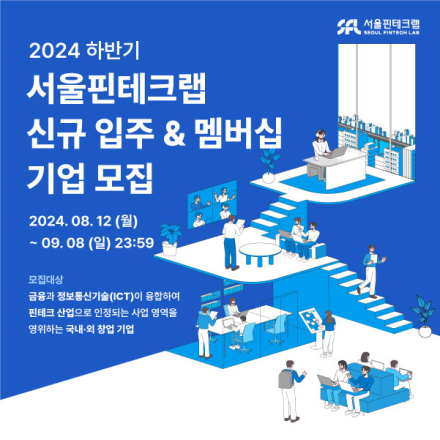 [서울핀테크랩] 2024년 하반기 신규 입주&멤버십 기업 모집 공고