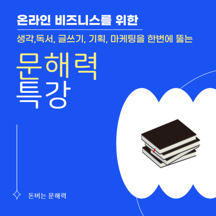 생각,글쓰기, 기획, 마케팅까지 한번에 뚫는 문해력 특강