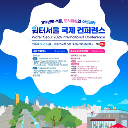 워터서울 2024 국제 컨퍼런스