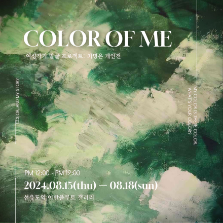 컬러오브미(COLOR OF ME)