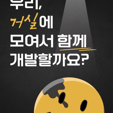 게임 개발자 커뮤니티 '거실'에서 시즌3 멤버를 공개 모집합니다!