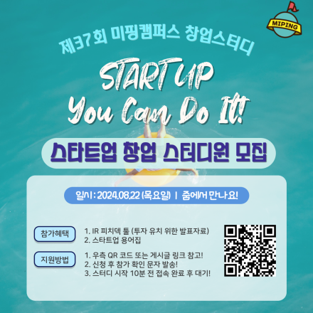 [무료창업스터디] 현직 스타트업 투자자가 알려주는 스타트업 창업의 모든 것! 제 37회 미핑캠퍼스 스타트업 창업 스터디 개최! 08.22(목) 19시