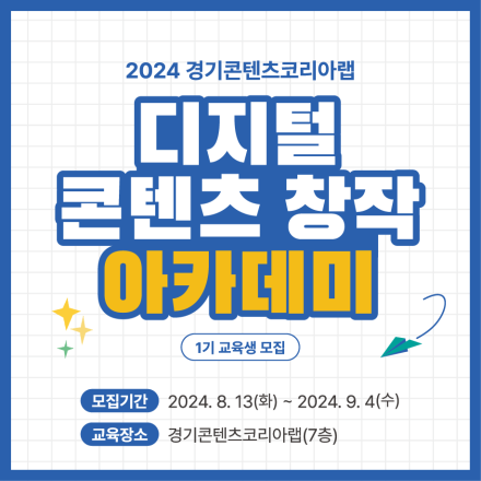 [경기콘텐츠코리아랩] 2024 디지털콘텐츠 창작 아카데미 1기 교육생 모집
