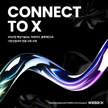 [CPLABS] CONNECT TO X  개발자 세미나 모집