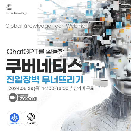 [무료 테크 웨비나]ChatGPT를 활용한 쿠버네티스 진입장벽 무너뜨리기