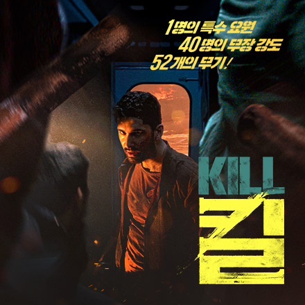 (당첨발표완료)[영화] 탈출 불가! '킬' 죽음의 기차 시사회 이벤트
