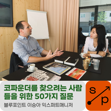 월간 세션 프로그램ㅣ코파운더를 찾으려는 사람들을 위한 50가지 질문들